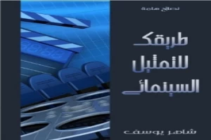 طريقك للتمثيل السيمائي شاهر يوسف